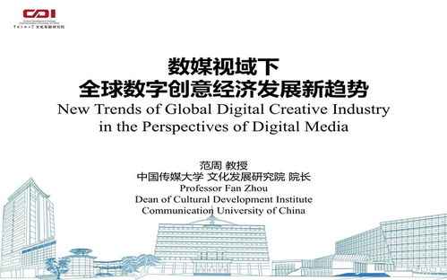 數(shù)媒視域下全球數(shù)字創(chuàng)意經(jīng)濟(jì)發(fā)展新趨勢 聚焦數(shù)字文化創(chuàng)意內(nèi)容應(yīng)用服務(wù)